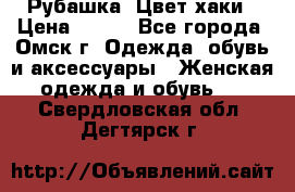 Рубашка. Цвет хаки › Цена ­ 300 - Все города, Омск г. Одежда, обувь и аксессуары » Женская одежда и обувь   . Свердловская обл.,Дегтярск г.